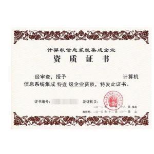 計算機信息系統集成特一級企業資質 行業標桿與能力象征